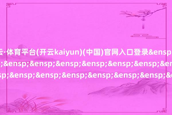 开云·体育平台(开云kaiyun)(中国)官网入口登录&ensp;&ensp;&ensp;&ensp;&ensp;&ensp;&ensp;&ensp;&ensp;&ensp;&ensp;&ensp;&ensp;&ensp;&ensp;&ensp;&ensp;&ensp;&ensp;&ensp;&ensp;&ensp;&ensp;&ensp;&ensp;&ensp;&ensp;&ensp;&ensp;&ensp;&ensp;&ensp;&ensp;&ensp;长安基金贬责有限公司            -ky体育app最新版下载