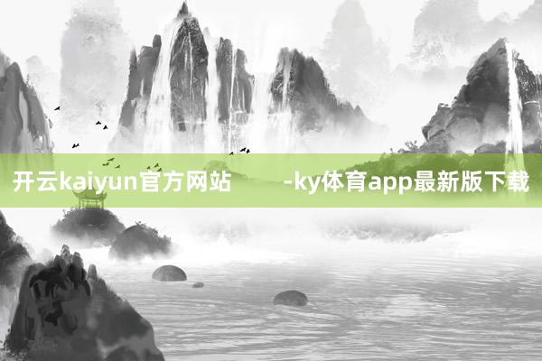 开云kaiyun官方网站        -ky体育app最新版下载